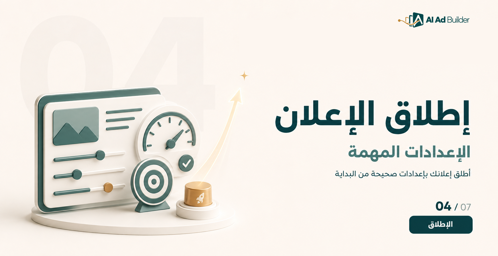 إطلاق الإعلان